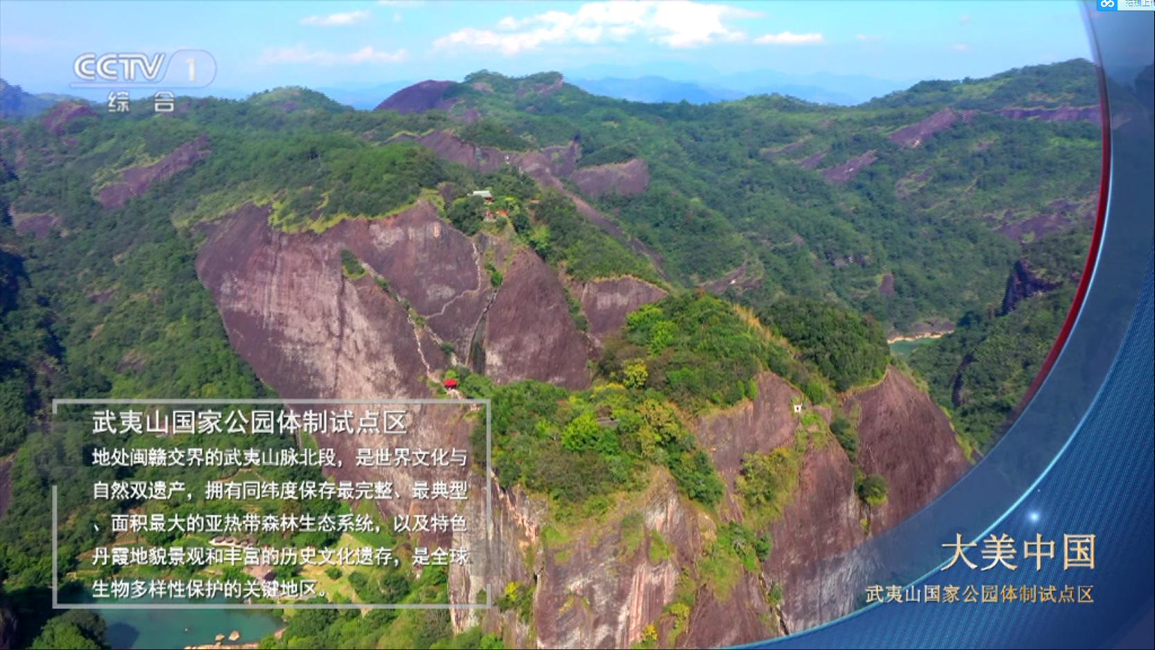 CCTV1《大美中國》欄目 聚焦武夷山國家公園